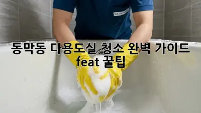 동막동 다용도실 청소🧹✨ 완벽 가이드 (feat. 꿀팁)