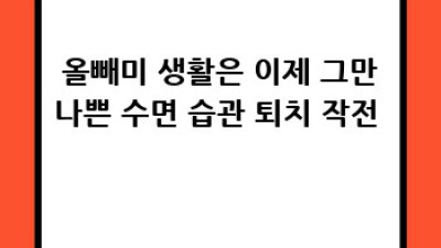 🌙 잠 못 드는 밤? 대사 건강 지키는 숙면 꿀팁 😴