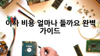 이사 비용, 얼마나 들까요? 완벽 가이드