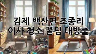 ✨ 김제 백산면 조종리 이사 청소, 꿀팁 대방출! ✨