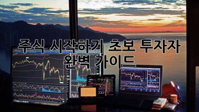 주식 시작하기: 초보 투자자 완벽 가이드