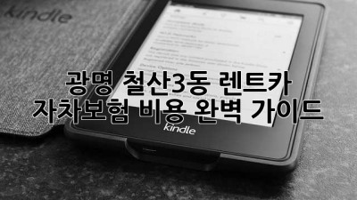 광명 철산3동 렌트카 자차보험 비용 완벽 가이드