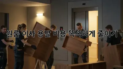원룸 이사, 용달 비용 똑똑하게 줄이기!