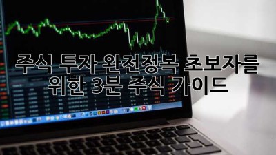 주식 투자 완전정복: 초보자를 위한 3분 주식 가이드