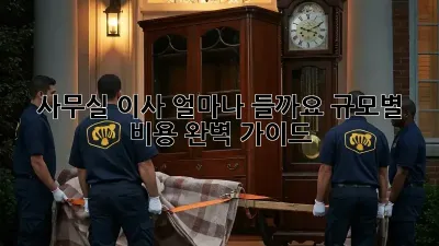 사무실 이사, 얼마나 들까요? 규모별 비용 완벽 가이드